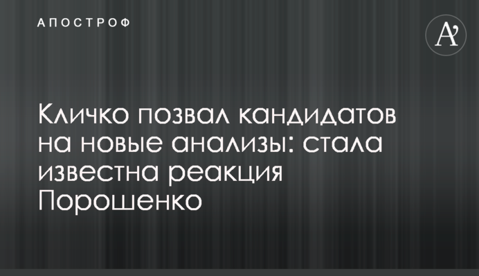 Кличко позвал кандидатов на новые анализы: стала известна реакция Порошенко