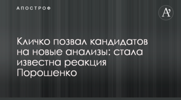 Кличко покликав кандидатів на нові аналізи: стала відома реакція Порошенко