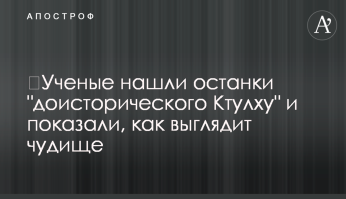 ​Ученые нашли останки 