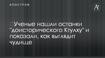 Вчені знайшли останки "доісторичного Ктулху" і показали, як виглядає чудовисько