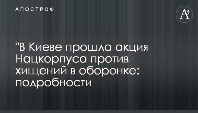 В Киеве прошла акция Нацкорпуса против хищений в оборонке: подробности