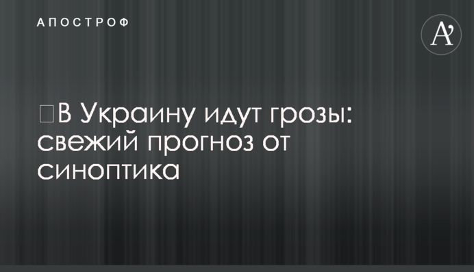 В Україну йдуть грози: свіжий прогноз від синоптика