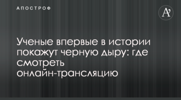 Вчені вперше в історії покажуть чорну діру: де дивитися онлайн-трансляцію