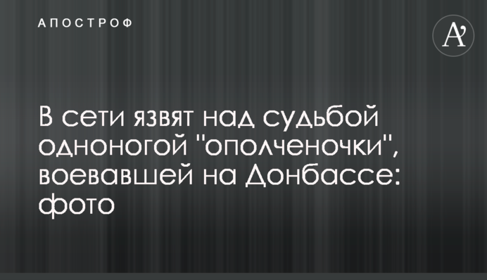 В сети язвят над судьбой одноногой 
