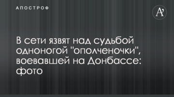 У мережі кепкують над долею одноногої "ополчєночкі", що воювала на Донбасі: фото