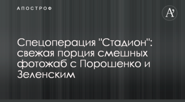 ​Спецоперація "Стадіон": свіжа порція смішних фотожаб з Порошенком і Зеленським