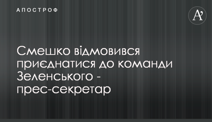 Смешко відмовився приєднатися до команди Зеленського - прес-секретар
