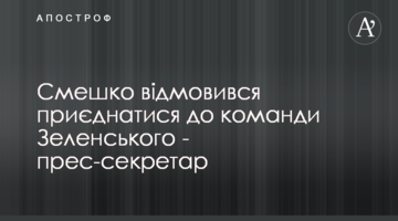 Смешко відмовився приєднатися до команди Зеленського - прес-секретар