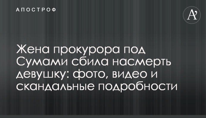 Дружина прокурора під Сумами збила на смерть дівчину: фото, відео і скандальні подробиці