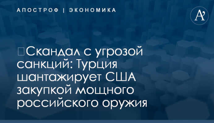 ​Скандал с угрозой санкций: Турция шантажирует США закупкой мощного российского оружия