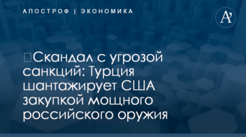 ​Скандал с угрозой санкций: Турция шантажирует США закупкой мощного российского оружия