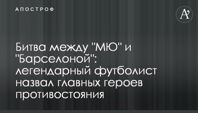 Легендарний футболіст назвав головних героїв битви 