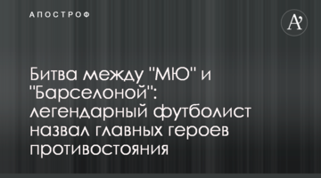 Легендарный футболист назвал главных героев битвы "Манчестер Юнайтед" - "Барселона"