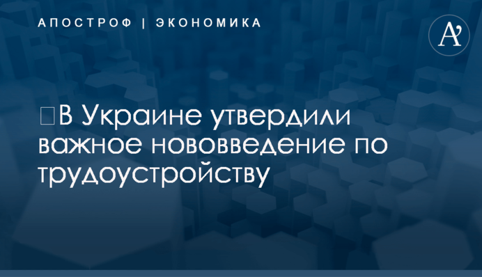 ​В Украине утвердили важное нововведение по трудоустройству