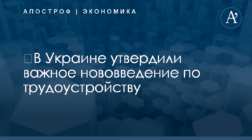 ​В Украине утвердили важное нововведение по трудоустройству