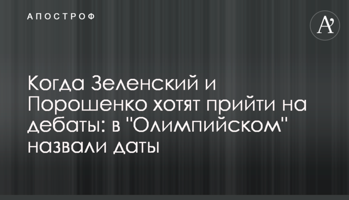 Коли Зеленський і Порошенко хочуть прийти на дебати: в 