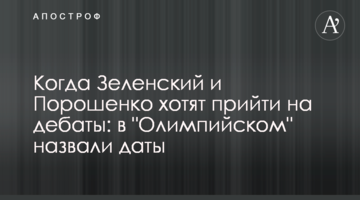 Коли Зеленський і Порошенко хочуть прийти на дебати: в "Олімпійському" назвали дати