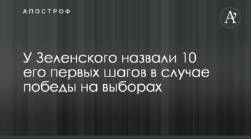 У Зеленського назвали 10 його перших кроків у разі перемоги на виборах