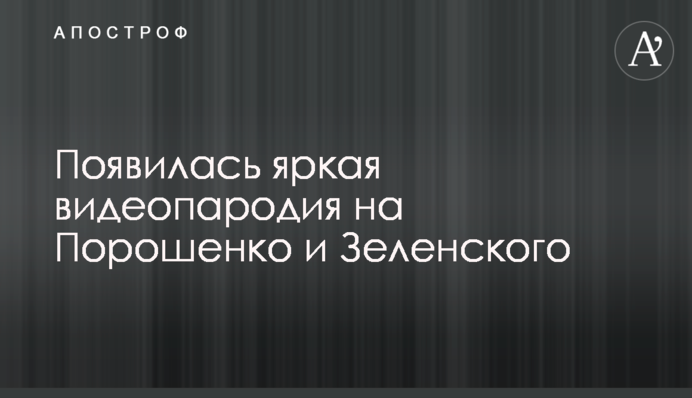 Появилась яркая видеопародия на Порошенко и Зеленского