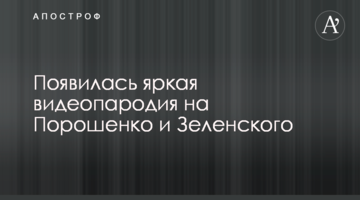 З'явилася яскрава відеопародія на Порошенко і Зеленського