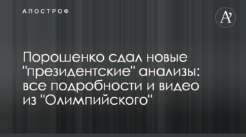 Порошенко здав нові "президентські" аналізи: всі подробиці і відео з "Олімпійського"