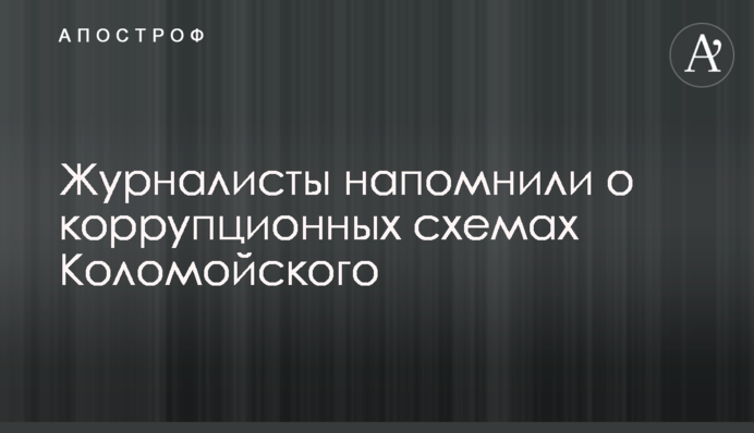 Журналисты напомнили о коррупционных схемах Коломойского