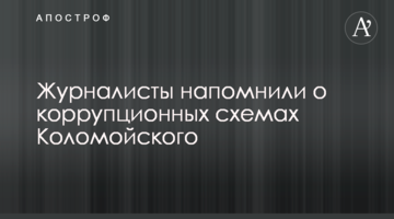 Журналісти нагадали про корупційні схеми Коломойського