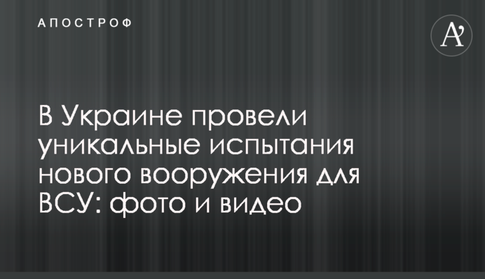В Україні провели унікальні випробування нового озброєння для ЗСУ: фото і відео