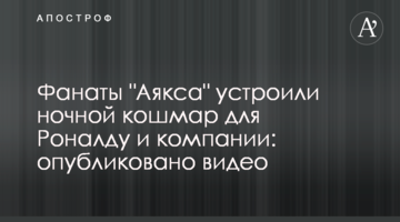 Фанаты "Аякса" устроили ночной кошмар для Роналду и компании: опубликовано видео