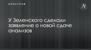 У Зеленського зробили заяву про нову здачу аналізів
