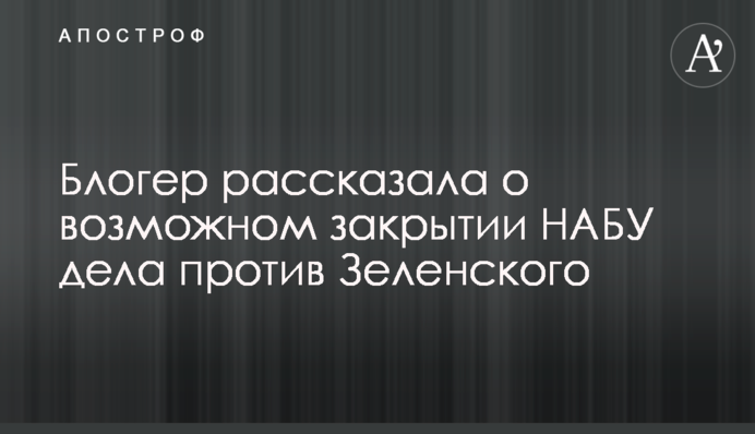 Блогер раскрыла подробности о встрече главы НАБУ Сытника с членом команды Зеленского