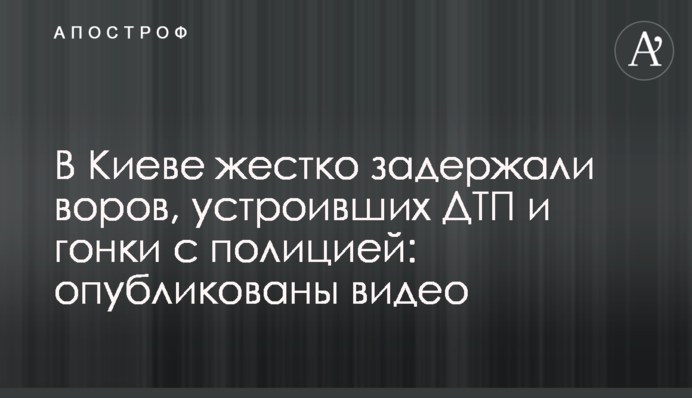 У Києві жорстко затримали злодіїв, які влаштували ДТП і гонки з поліцією: опубліковано відео