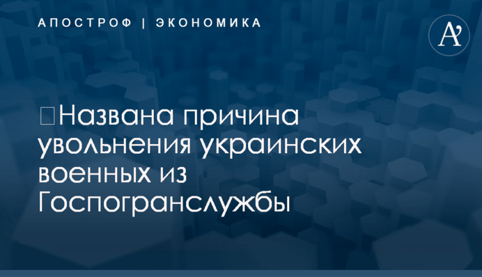 ​Названа причина увольнения украинских военных из Госпогранслужбы