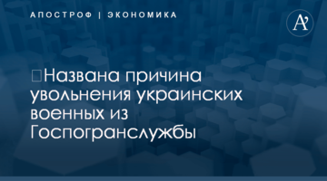 ​Названа причина увольнения украинских военных из Госпогранслужбы