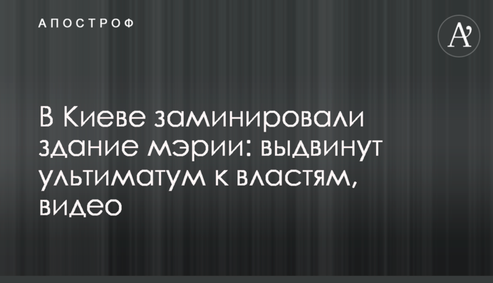 В Киеве заминировали здание мэрии: выдвинут ультиматум к властям, видео