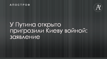 У Путіна відкрито пригрозили Києву війною: заява