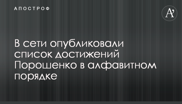 В сети опубликовали список достижений Порошенко в алфавитном порядке