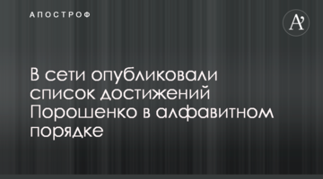 В мережі опубліковано список досягнень Порошенко в алфавітному порядку