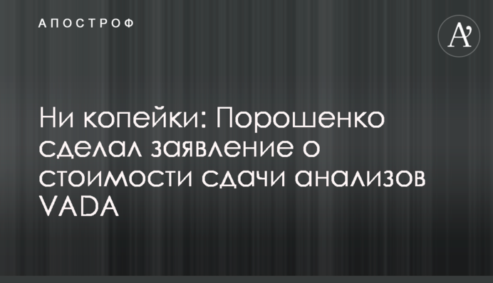 Ні копійки: Порошенко зробив заяву про вартість аналізів VADA