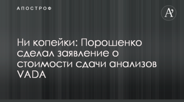 Ні копійки: Порошенко зробив заяву про вартість аналізів VADA