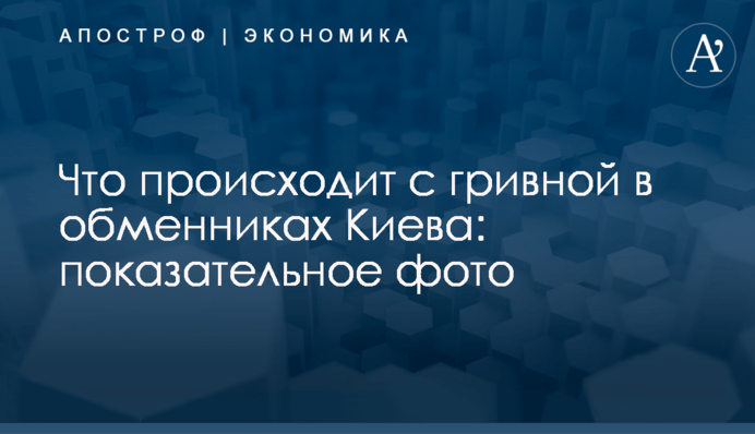 Что происходит с гривной в обменниках Киева: показательное фото