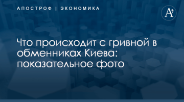 Что происходит с гривной в обменниках Киева: показательное фото