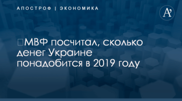 ​МВФ посчитал, сколько денег Украине понадобится в 2019 году