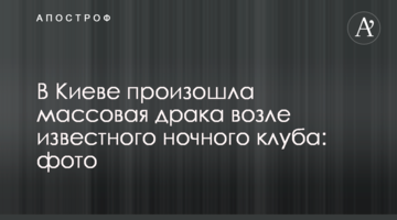 У Києві сталася масова бійка біля відомого нічного клубу: фото
