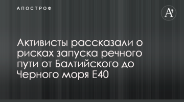 Активісти розповіли про ризики запуску річкового шляху від Балтійського до Чорного моря Е40