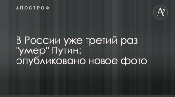 У Росії вже втретє "помер" Путін: опубліковано нове фото