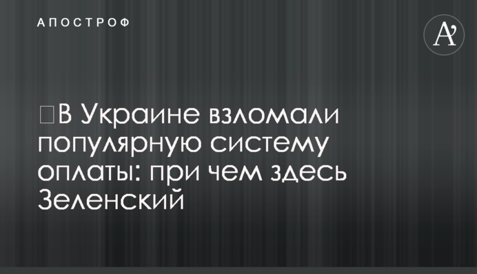 ​В Україні зламали популярну систему оплати: до чого тут Зеленський