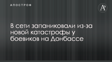 У мережі запанікували через нову катастрофу у бойовиків на Донбасі