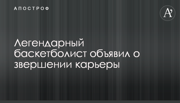 Легендарный баскетболист объявил о завершении карьеры