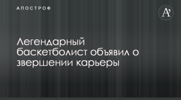 Легендарный баскетболист объявил о завершении карьеры